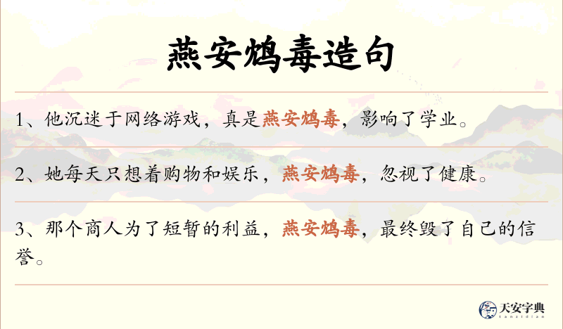 燕安鸩毒