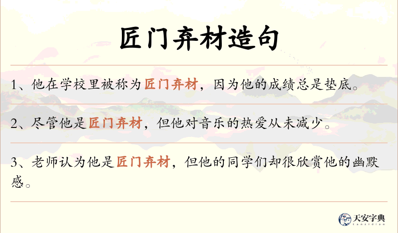 匠门弃材