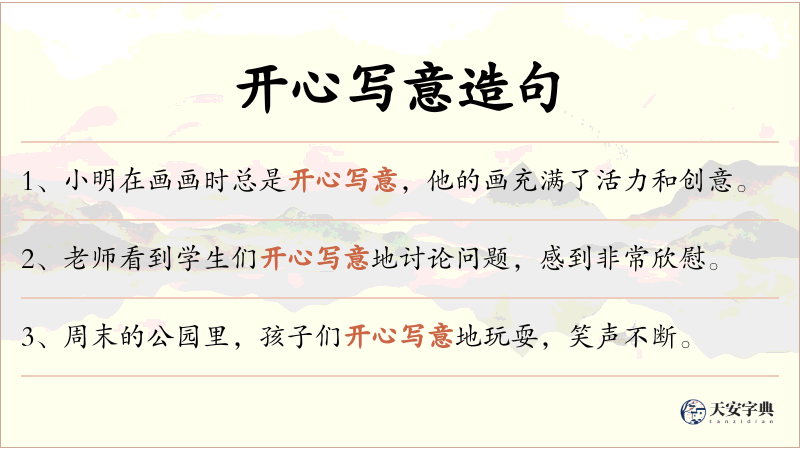 开心写意