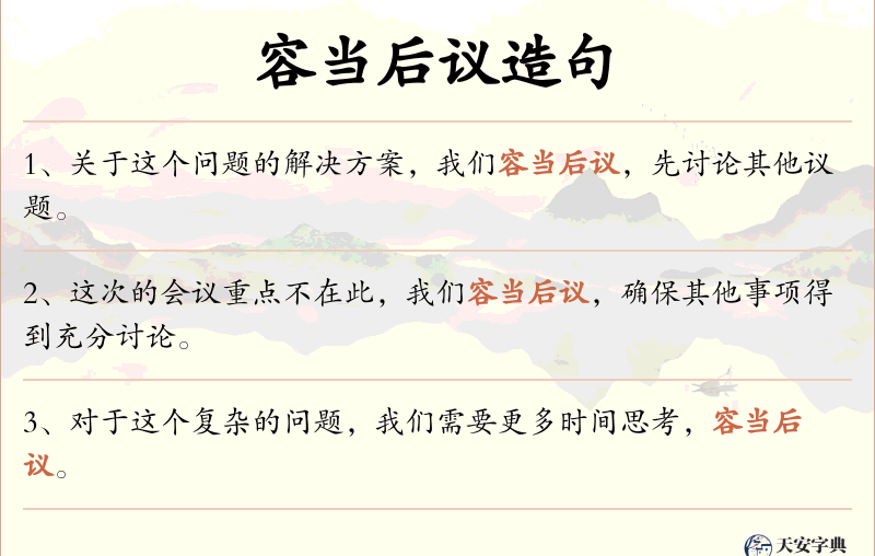 容当后议