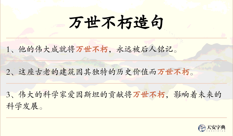 万世不朽