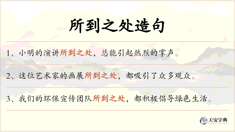 所到之处