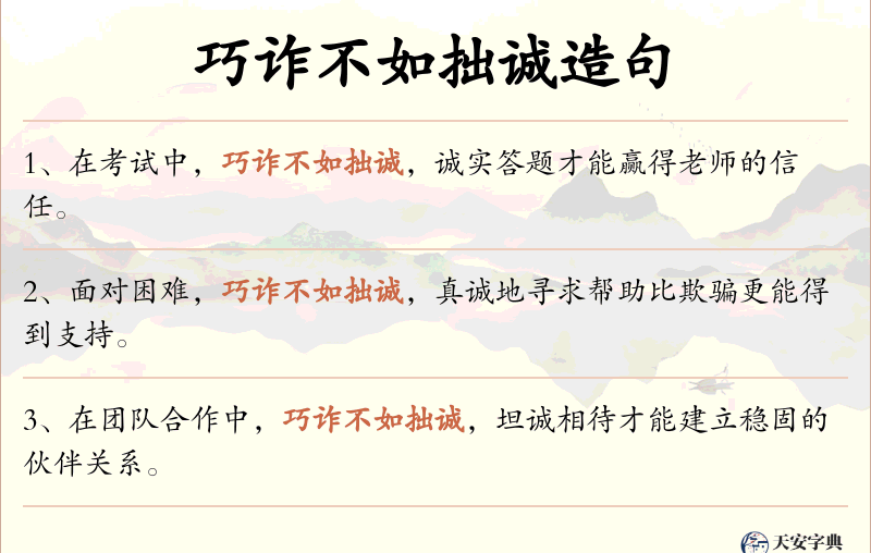 巧诈不如拙诚