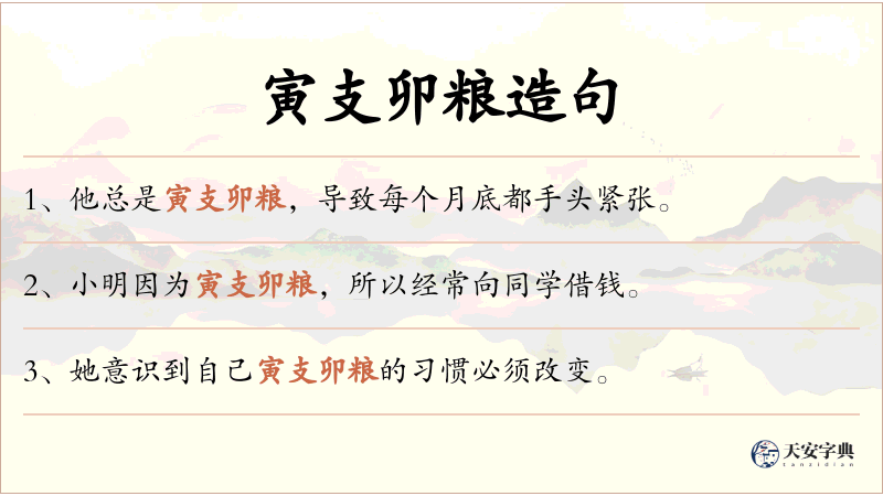 寅支卯粮