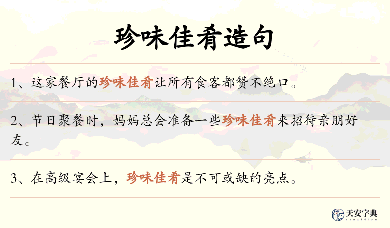 珍味佳肴