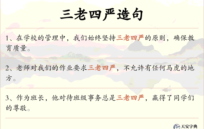 三老四严