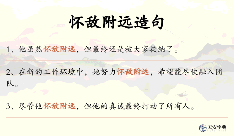 怀敌附远