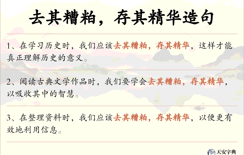 去其糟粕，存其精华