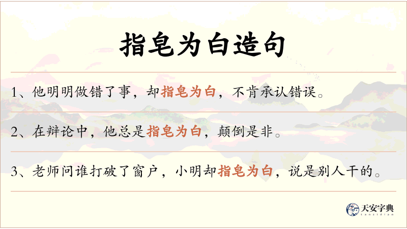 指皂为白