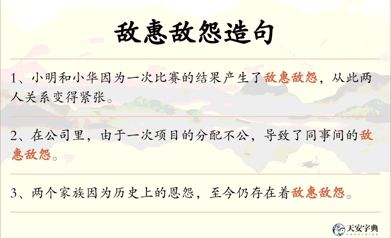 敌惠敌怨