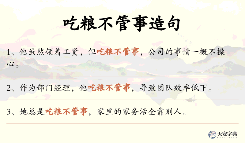 吃粮不管事