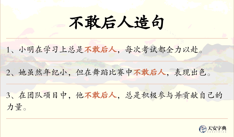 不敢后人