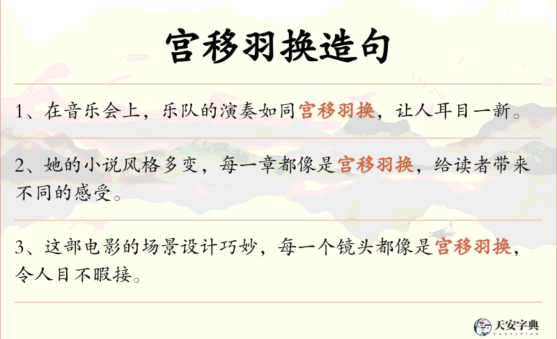 宫移羽换