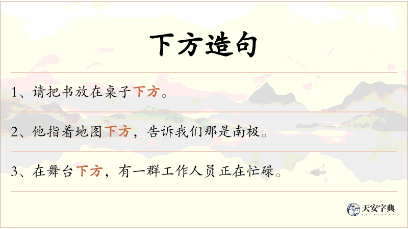 下方