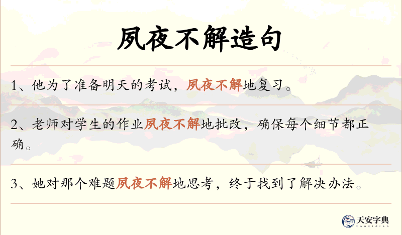夙夜不解