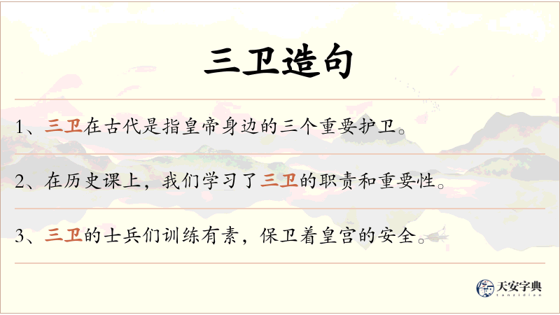 三卫