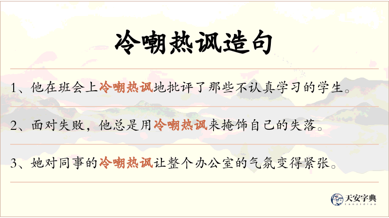 冷嘲热讽