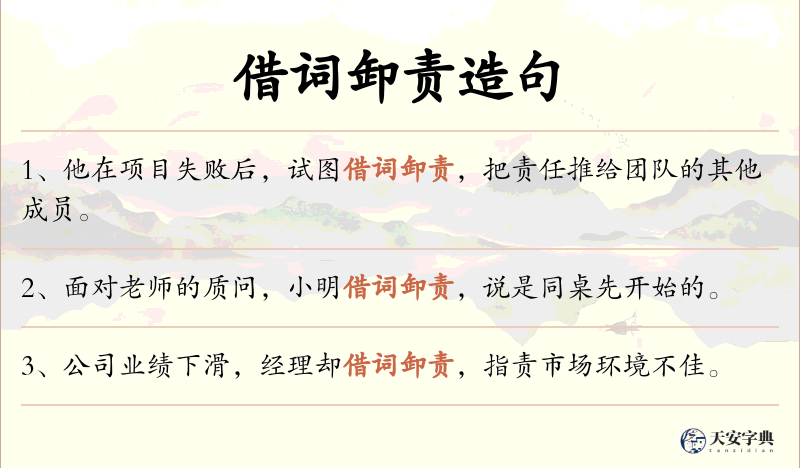 借词卸责