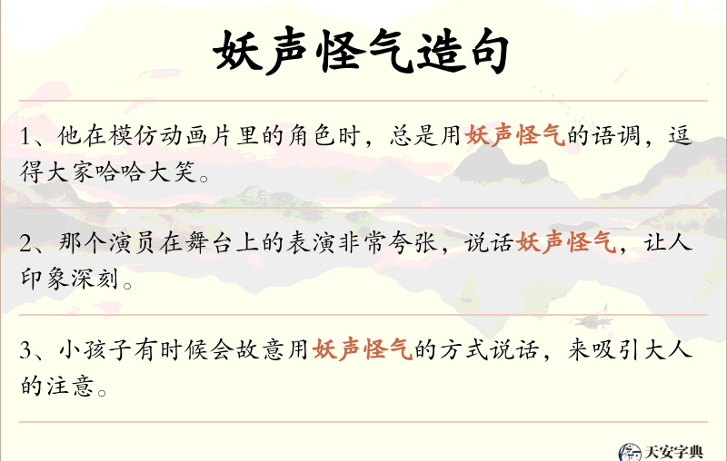 妖声怪气