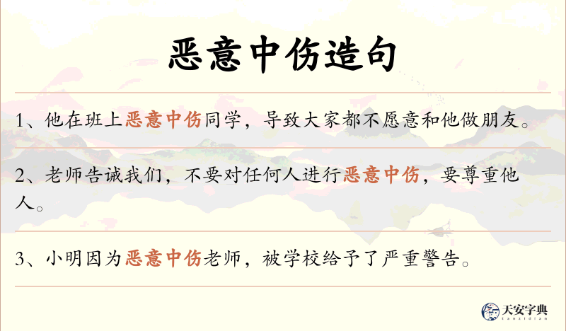 恶意中伤