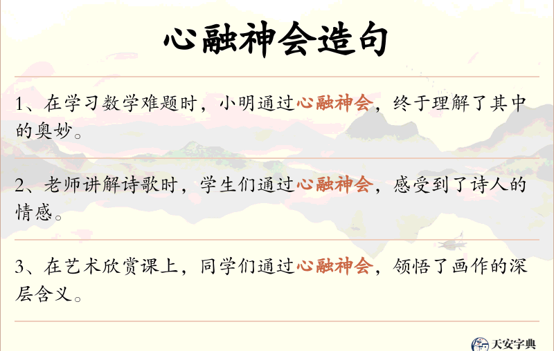 心融神会