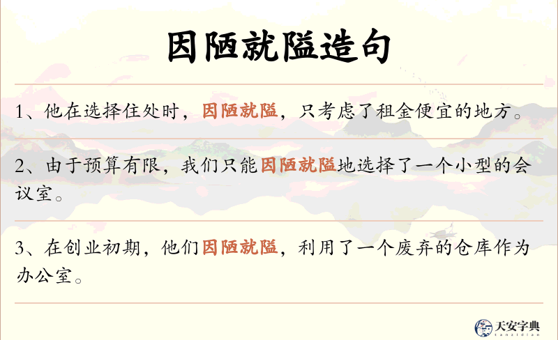 因陋就隘