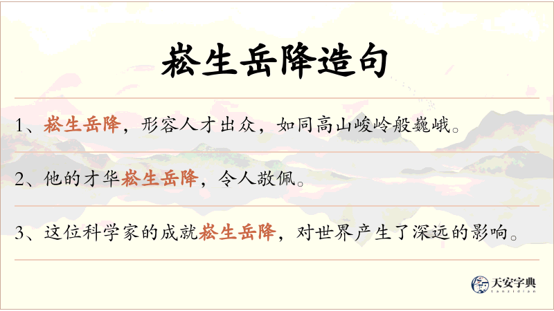 崧生岳降