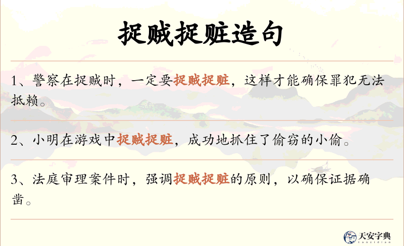 捉贼捉赃