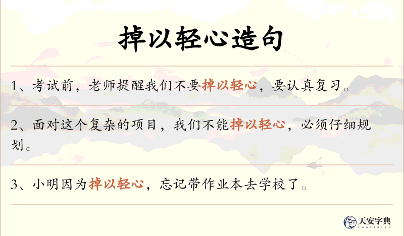 掉以轻心