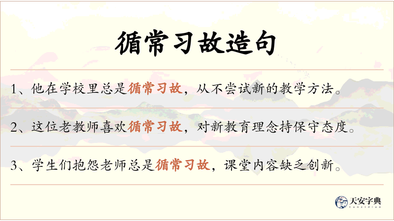 循常习故