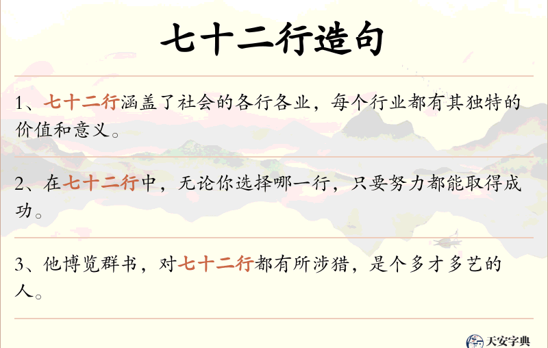 七十二行