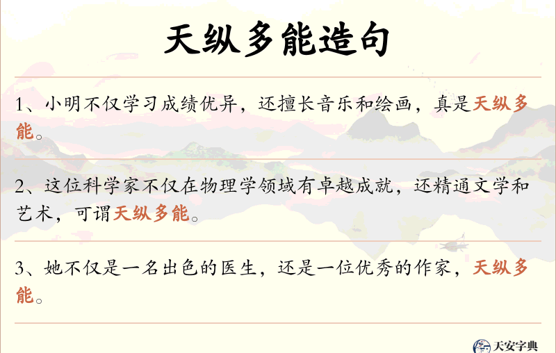 天纵多能