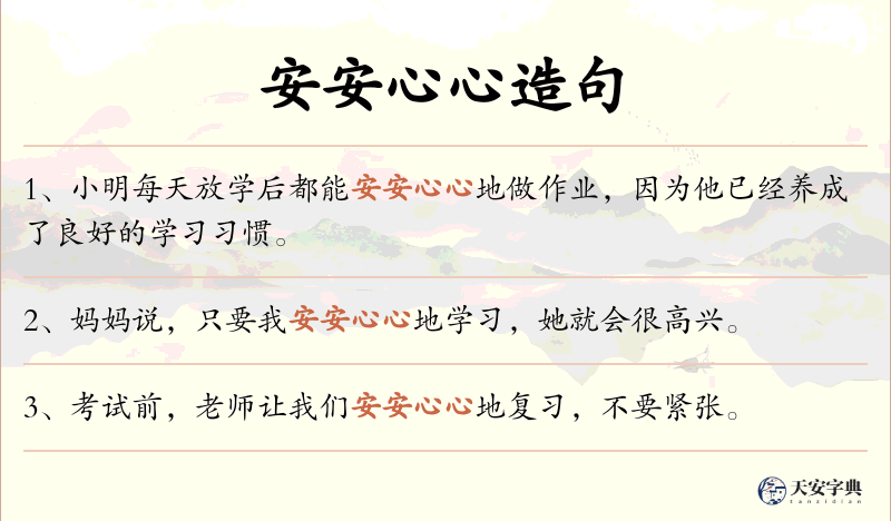 安安心心