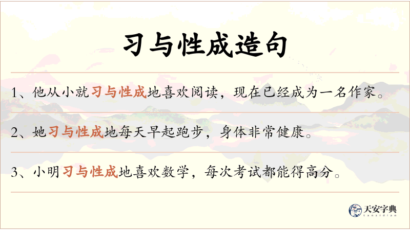 习与性成