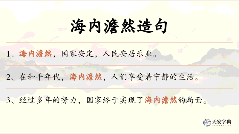 海内澹然