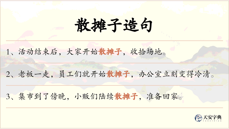 散摊子