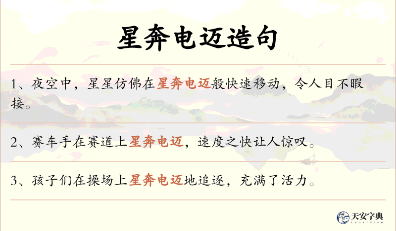 星奔电迈