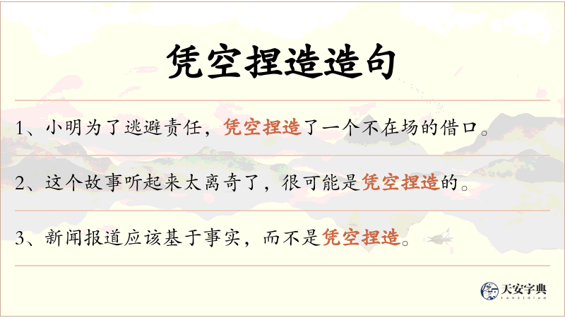 凭空捏造