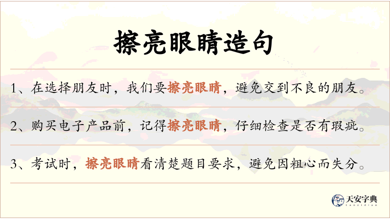 擦亮眼睛