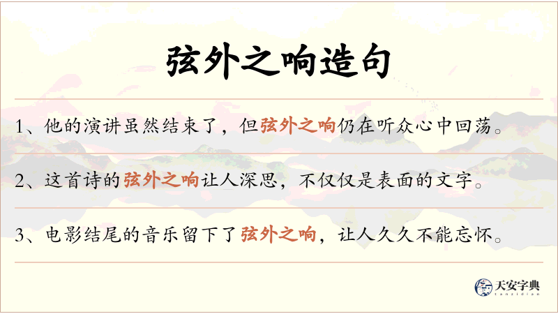 弦外之响