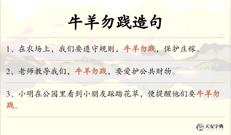 牛羊勿践