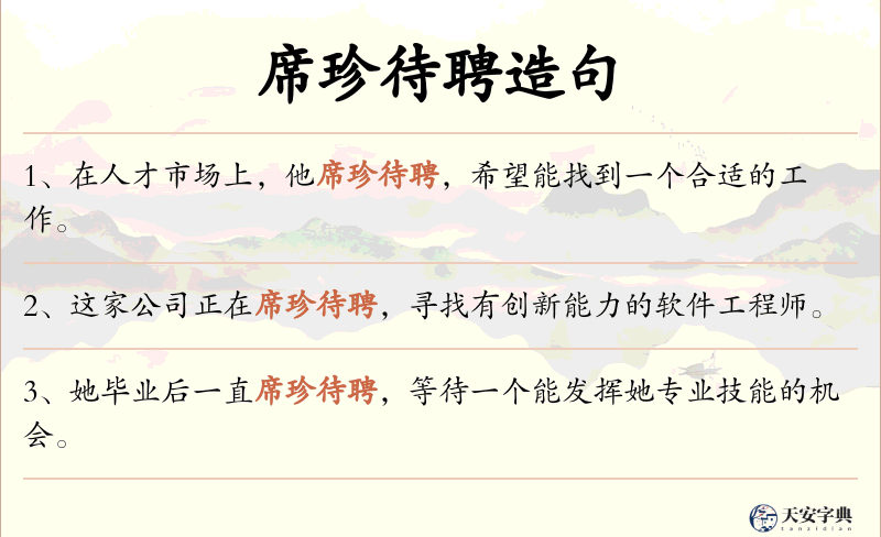 席珍待聘