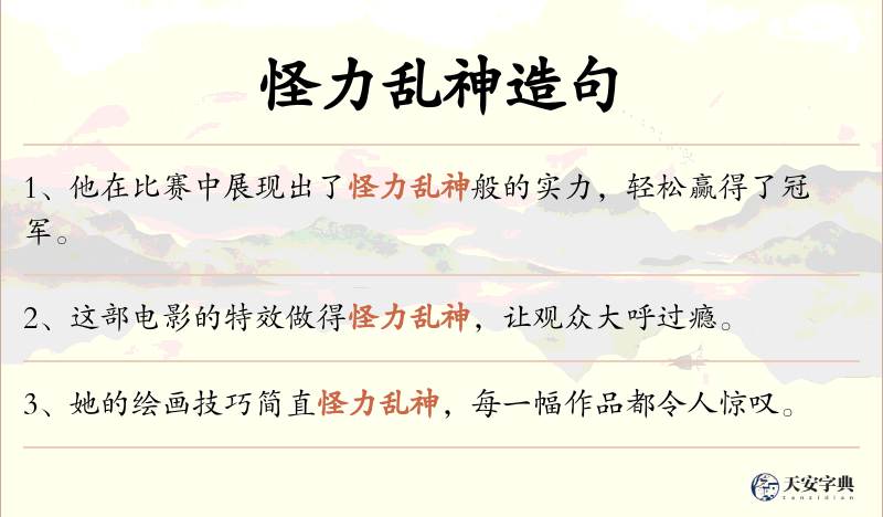 怪力乱神