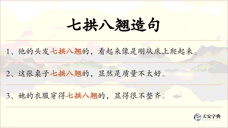 七拱八翘