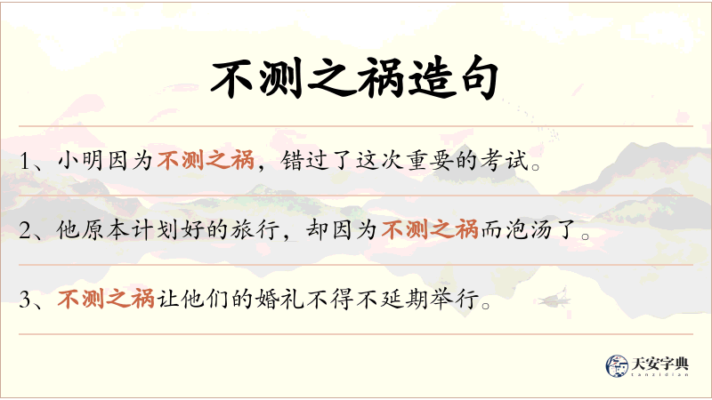 不测之祸