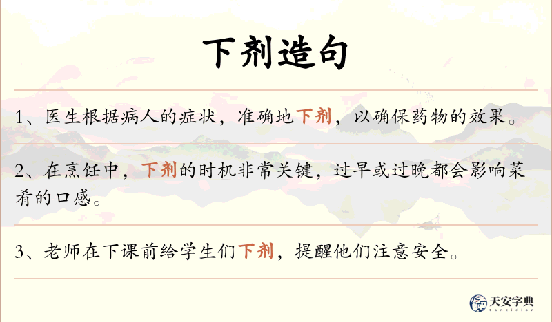下剂