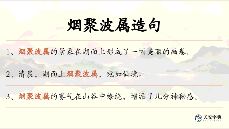 烟聚波属