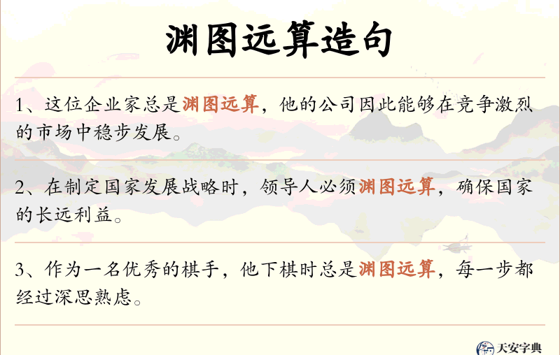 渊图远算