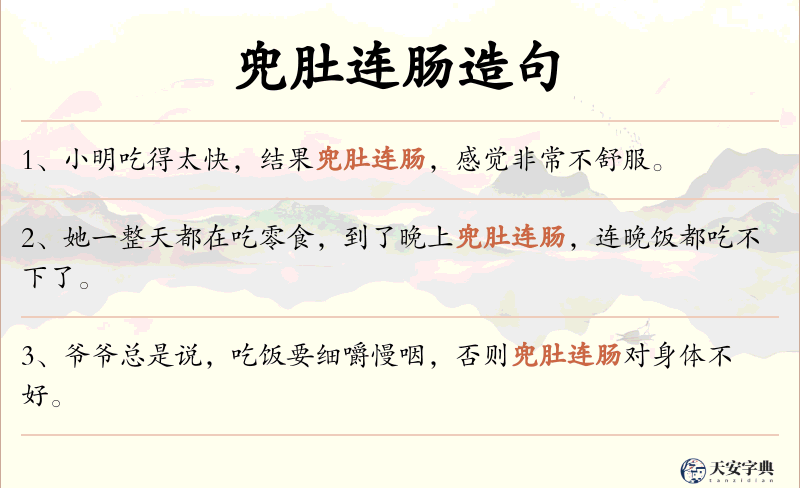 兜肚连肠