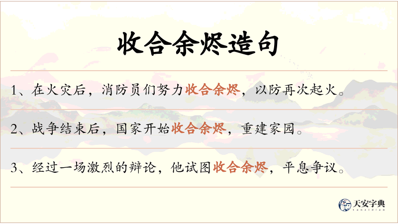 收合余烬